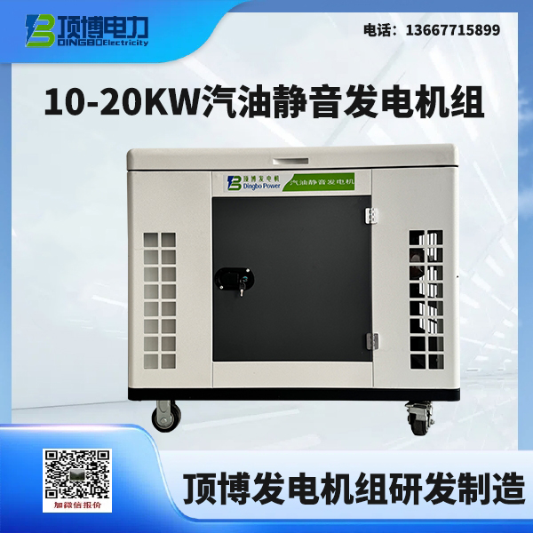10-20KW汽油靜音發(fā)電機組（雙缸風冷）